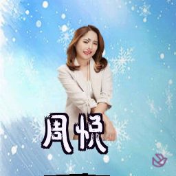 周悦